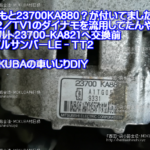 2017年11月23日投稿、スバルサンバーLE-TT2オルタネーター交換23700-KA821を交換、MOKUBA、カンパニー松永・モクバブログ・軽貨物youtuber、mokuba-blog・F西田・袋小路金造残日録 (3)