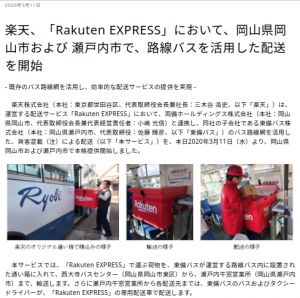 楽天、「Rakuten EXPRESS」において、岡山県岡山市および 瀬戸内市で、路線バスを活用した配送を開始