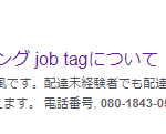 「ふくワク」福島県でワクワクする仕事探しサイトで配達員募集の求人を掲載されていた後に興味を持つ080-1843-0529「08018430529」・削除された求人ページの存在だけ確認出来る