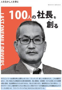 「100人の社長を創る」テーマに躍進する「ファンタジスタプロダクション株式会社」古森敬三社長