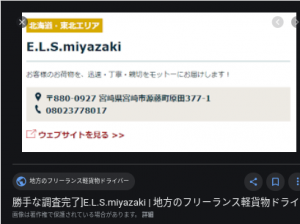 「合同会社MIYABI」「E.L.S.miyazaki」さん軽貨物LINE協会公式URLから掲載が無くなる｜軽貨物系ジャーナリスト「doty solo」