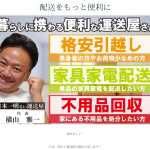 「日本一明るい運送屋」こと「横山雅一」社長が次なるホームページを構築、その名も「ライフプラス」「もしくは「LIFE+」さんの誕生した2022年末