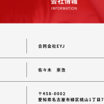 名古屋の軽貨物事業者「合同会社EYJ」さんの代表者は求人サイト上では「間瀬健太」であり、公式ページは「佐々木崇浩」と記載あり・なぜ代表者名が違うのか？