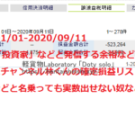 ヘソクリ投資日記｜2020年1月1日から9月4日現在・年間通した現物取引売買実績｜取引履歴を出せない某軽貨物youtuberと一緒にしないでほしいね｜非志チャンネル林くん投資報告・F西田・モクば・サザンカオオカワ・pinndon・ピンドン・MOKUBA投資日記