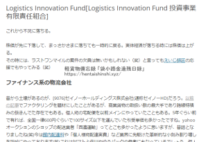 「Logistics Innovation Fund[Logistics Innovation Fund 投資事業有限責任組合]」2020年3月14日に記事化した日本初の物流事業領域専門ファンドからフィンテックを学ぶ｜軽貨物備忘録dotysolo