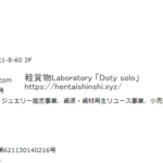 無許可で廃棄物処分の疑いで代表者が逮捕された株式会社ライクさん「saisoku123.com」削除前の会社概要ページ｜軽貨物ジャーナリスト「dotysolo」