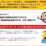 くらしのマーケットで「遺品整理」や「不用品処分」などを古物商免許で一般廃棄物処理業紛いや産業廃棄物処理業紛いの事が出来るのか？