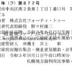 株式会社フォーティ・トゥー｜野々村康二代表を務める広告会社の破産公告｜性癖は必ず根治しない再犯はいずれ｜軽貨物系NEET「doty-solo」