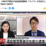 2021年6月29日、株式会社ライク｜5160001004748｜無許可で廃棄物処分の疑いで逮捕｜原田研一こと、趙研一容疑者ら３人｜軽貨物系NEET「doty-solo」