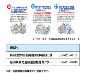 暴力団からの禁止行為について注意勧告をされております「新潟県警組織犯罪対策二課」さんの発信です。部署部署で業務内容がわかります。