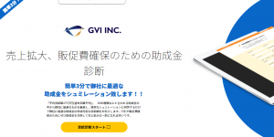 「shindan.jmatch.jp」売上拡大、販促費確保の為の助成金診断「GVI INC」さんからメールが届きました｜軽貨物ジャーナリスト「dotysolo」