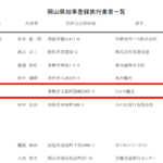 ひかり観光代表「佐藤浩」氏と岡山県知事登録旅行業者一覧から事業者及び所在地登録を確認する｜軽貨物ジャーナリスト「dotysolo」