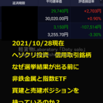 2021年10月28日現在｜軽貨物運送で得た銭からヘソクリで株式投資｜信用取引状況｜選挙前に非鉄銘柄と下落対策でヘッジする｜軽貨物ジャーナリスト「dotysolo」