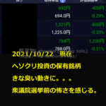 2021年10月22日現在｜軽貨物運送で得た銭からヘソクリで株式投資｜現物保有状況｜なぜ少額でも選挙前に買ったのか？疑問が湧く｜軽貨物ジャーナリスト「dotysolo」