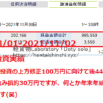 2021年11月2日現在｜軽貨物運送で得た銭からヘソクリで株式投資｜売買確定損益額｜「アービトラージ」などと訳の分からない投資アプリを紹介して手数料獲る奴と同じにするな