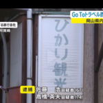 「ひかり観光」代表者「佐藤浩」容疑者と滋賀県高島市の団体役員「高橋英夫」容疑者｜GOTOトラベルを用いた4000万円の詐欺容疑で逮捕｜軽貨物ジャーナリスト「dotysolo」