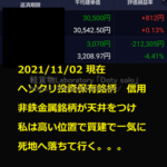 2021年11月2日現在｜軽貨物運送で得た銭からヘソクリで株式投資｜信用取引状況｜日経平均の大幅上昇に非鉄金属が悲鳴を上げる｜軽貨物ジャーナリスト「dotysolo」