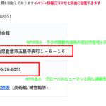 0740-28-8051「0740288051」ネット検索すると「良寛会館」がヒットし所在地が「NPO法人きびの国観光協会」と同一所在地と判明する｜軽貨物ジャーナリスト「dotysolo」