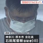 「彫刻のモデルになって」男子児童にわいせつ-会社員の男逮捕｜厚木市の会社員「石田尾督樹容疑者」48歳｜小学生の男子児童に強制わいせつの疑い