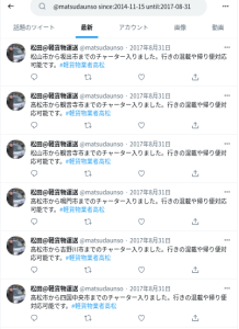 「@matsudaunso」こと「松田運送」さんの2014年11月15日から2017年8月31日までの期間の「軽貨物案件」系のツイートbotの数々から四国内の潤沢なる仕事量が垣間見れる