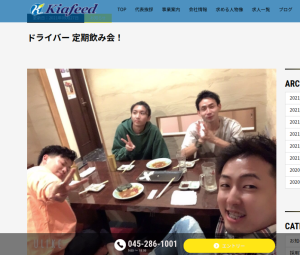 ドライバー 定期飲み会！｜神奈川県の軽貨物委託会社こと「株式会社キアフィード」さんも公式ページのブログにてドライバー同士の飲食懇談会の様子を記事にされています
