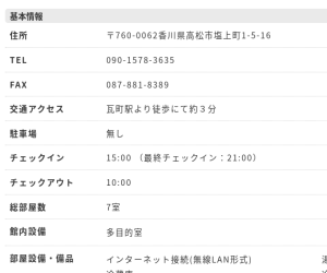 松田運送さん「サイバーソリューション」が運営しているゲストハウス「侍apartment」｜連絡先及びFAX番号が既存事業の連絡先と一致する