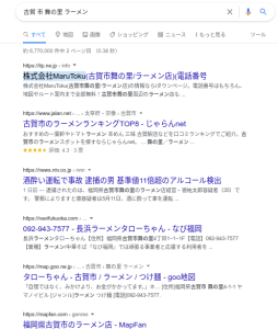 「古賀市」「舞の里」「ラーメン」ネット検索すると多種多様なサイトや記事が掲載されている。このいろんな記事があるが、すごく自然な検索結果