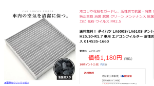 楽天市場で車種で検索して手配しました｜[Daihatsu]TANTO／タント／DBA-LA600S エアコンフィルター交換したよ Car AC filter Cleaning new for old