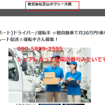 090-5899-2595「09058992595」を共通として「芝山タクシー大阪」と「世界運送」が共にリクルートを行っている。グループ会社か提携先としての関わりなのか？