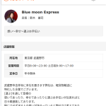 「suzuki.bme@gmail.com」でBluemoonExpress「ブルームーンエクスプレス」を求人サイトで知り、担当者「鈴木」の3点から知りました｜軽貨物備忘録「モクバ」