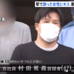 酒に酔った女性に駅のホームでキスをしたうえ、漫画喫茶に連れ込み下着を脱がした疑いで逮捕｜準強制わいせつ容疑・村田篤義被疑者47歳