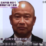 奈良県五條市の市議会議員「谷勝啓」被疑者が、関西空港でメリケンサックを持っていたとして取調中に、自ら記載した公用文書を破った疑いで逮捕