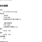 軽貨物LINE協会加盟店「ALLAsahinaLineLogic」さん豊中市の軽貨物事業者さん公式ページ「all-2015.jp」削除前の会社概要ページがネット上に残っていた
