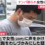 2022年6月ナンパを断った女性の胸を2度わしづかみにした疑いで、美容師の「浅岡眺仁」被疑者29歳を逮捕