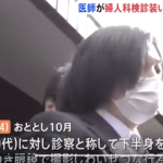 婦人科診療で20代女性患者に対しわいせつな行為をした疑いで、東京・豊島区にある内科クリニックの院長・「西田隆」被疑者54歳が逮捕される
