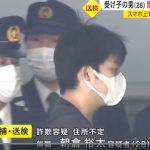 警察官を装い、仙台市青葉区80代女性からキャッシュカード3枚をだまし取った疑いで逮捕送検・住所不定、無職の朝倉裕太被疑者28歳
