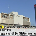 20代女性を自宅に誘拐、監禁し胸を触るなどわいせつな行為をした疑いで熊本市に住む職業不詳「遠矢照志」被疑者45歳が逮捕されました・性的同意があったと被疑者は容疑を否認