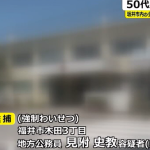 小学校の女子児童の胸などを触った疑いで、福井市木田3丁目の小学校教諭、「見附史教」被疑者59歳が2023年5月29日、強制わいせつの疑いで逮捕された