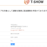 indeedでリクルート記事を掲載している福井県の軽貨物事業者「T-SHOW」さんの記事に目が留まる・代表者「伊藤翔」であり、自社ホームページも開設され若々しく動かれている