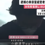 京都市の美容室で19歳女性客を監禁し、胸を触るなどのわいせつな行為をした疑いで経営者「小崎達平」被疑者37歳を逮捕された・1時間にわたって犯行に及んだ