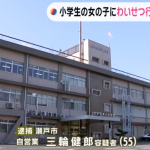 愛知県瀬戸市の宿泊施設の駐車場で、小学生の女の子に車内で体を触るなどわいせつな行為をしたとして、自営業「三輪健郎」被疑者55歳が逮捕されました