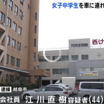 歩いていた女子中学生を車に連れ込み、体を触るなどのわいせつな行為をしたとして、岐阜市の会社員「江川直樹」被疑者44歳の会社員が逮捕されました