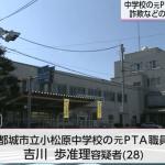 宮崎県都城市の中学校で1200万円以上の使途不明金が見つかった問題で、元PTA職員「吉川歩准理」被疑者28歳が詐欺などの疑いで再逮捕されました