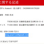 株式会社N'sAomori「3420001017626」さんをネット検索すると「キングパール」「東京都中央区銀座7-9-16銀座ロータリービル7F」代表者「丹羽真司」しっかりと明記されている