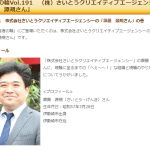 「株式会社さいとうクリエイティブエージェンシー」7070001030339代表者「齋藤源規」さんのインタビュー記事から代表者さんの経歴がわかる