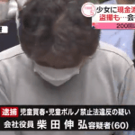 中学3年生女子生徒や17歳少女2人に現金を渡してわいせつな行為をした上その様子を盗撮したとして、「柴田伸弘」被疑者60歳が逮捕された・「自分が性行為をしている様子を見てみたかった」