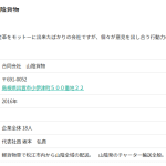 島根県松江市で宅配ドライバーを募集している「合同会社山陰貨物」8280003001126さんの代表者「坂本弘貴」であり公式ホームページが無いだけ求人サイトで会社概要をまとめる