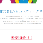 「株式会社ヴィークス」3040001116739さんの公式ホームページの表記が「株式会社Vicus」であり、「株式会社ヴィークス」と掲載すること自体が唯一無二であると考えると無関係ではないように考える