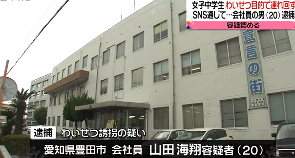 2023年8月15日、SNSで知り合った県内に住む女子中学生をわいせつ目的で誘拐した疑いで愛知県「山田海翔」被疑者20歳を逮捕
