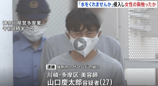 「水をくれませんか」と言ってアパートに住む女性に部屋のドアを開けさせて侵入し、女性の胸を触ったとして、川崎市多摩区の美容師「山口慶太郎」被疑者27歳が逮捕された
